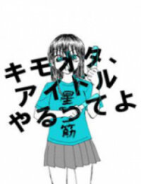 Poster for the manga KimoOta, Idol Yarutteyo