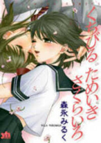 Poster for the manga Kuchibiru Tameiki Sakurairo