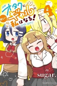 Manga poster Otaku ni Yasashii Gyaru ni Watashi wa Naru!