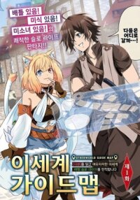 Manga poster Otherworld Guide Map: Relying on [Reviews] to fully enjoy a carefree slow life traveling in another world