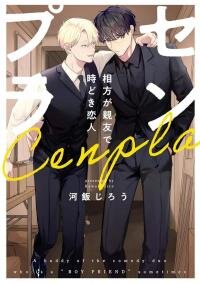 Poster for the manga Sempura Aikata ga Shinyu de Tokidoki Koibito