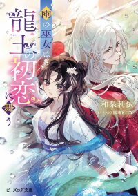 Manga poster The Rain Shrine Maiden Dances in the Dragon King's First Love