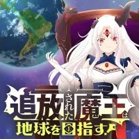 Poster for the manga Tsuihou Sareta Maou wa Chikyuu wo Mezasu!