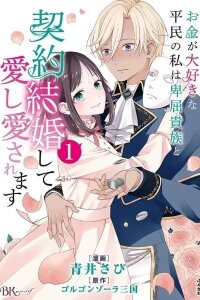 Manga poster A Money-Loving Commoner's Contract Marriage with a Self-Doubting Noble