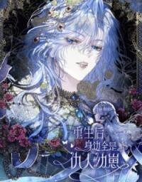 Poster for the manga Chongsheng Hou Shenbian Quan Shi Chouren You Zai