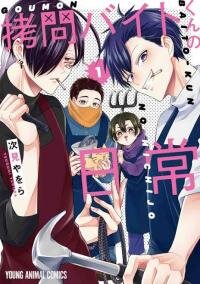 Poster for the manga Daily Life of a Torture Part-timer