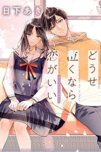 Poster for the manga Douse Naku nara Koi ga Ii