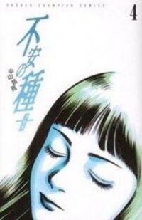 Poster for the manga Fuan no Tane Plus