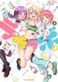 Poster for the manga Lalalab☆ ~Gal To Kagaku To Seishun To!~