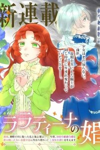 Manga poster Lalatina's Engagement — A Love Reborn Across a Hundred Years