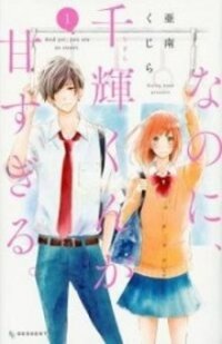 Poster for the manga Na no ni, Chigira-kun ga Amasugiru