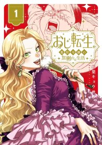 Poster for the manga Oji Tensei ~Akuyaku Reijou no Kareinaru Seikatsu~ おじ転生～悪役令嬢の加齢なる生活～