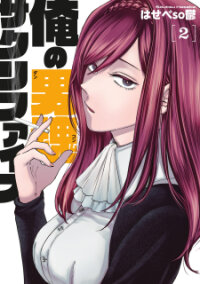 Poster for the manga Ore no Dankon ♡ Sacrifice