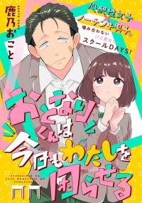 Manga poster Otonari-kun wa Kyou mo Watashi wo Komaraseru