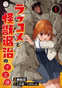 Poster for the manga Rabukome to Kaijuu Taiji no Fumonritsu