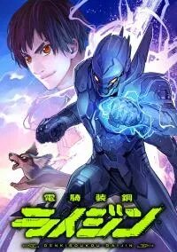 Poster for the manga Raijin: The Electrically Armored Steel Knight