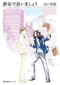 Poster for the manga Shibuya de Aimashou