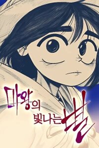 Manga poster The Demon King's Shining Star