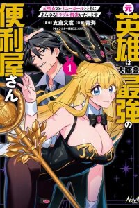 Manga poster The Former Hero is the Metropolis' Strongest Handyman - Solving All Kinds of Trouble Together with the Former Saint turned Bunny Girl -