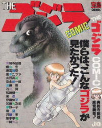 Poster for the manga The Godzilla Comic Anthology