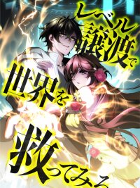 Poster for the manga Try to Save the World by Level Transfer