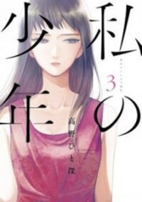 Poster for the manga Watashi no Shounen (TAKANO Hitomi)