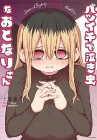 Manga poster A Divorced Crybaby Has Moved in Next Door