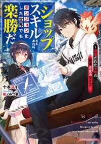 Poster for the manga As long as I have the [Shop] skill, I’ll have an easy life even in a world that has been transformed into a dungeon~