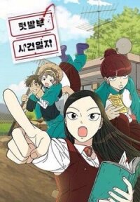 Poster for the manga Garden Club Detective Squad