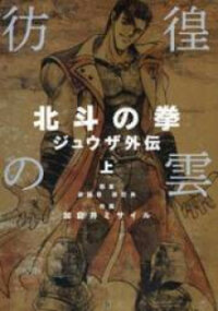 Poster for the manga Houkou No Kumo - Hokuto No Ken - Juuza Gaiden