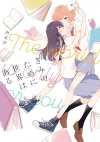Poster for the manga Kimi no Tame ni Sekai wa Aru