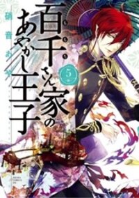 Poster for the manga Momochi-San Chi No Ayakashi Ouji