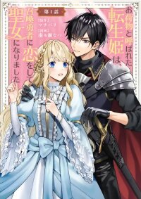 Poster for the manga Onimotsu to Yobareta Tensei Hime wa, Shoukan Yuusha ni Koi wo Shite Seijo ni Narimashita