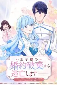 Manga poster Ouji-sama no Konyaku Haki kara Toubou shimasu "Koko wa Otome Game no Sekai!" to Iiharu Seijo-sama to Happy End no Tame ni Te wo Kumimashita