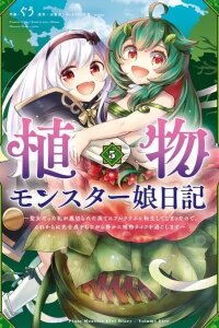Manga poster Shokubutsu Monster Musume Nikki ~Seijo datta Watashi ga Uragirareta Hate ni Aruraune ni Tensei Shite Shimatta node, kore kara wa Kougousei wo Shinagara Shizuka ni Shokubutsu Life wo Sugoshimasu~