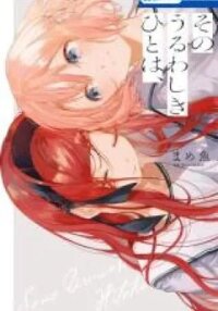 Manga poster Sono Uruwashiki Hito wa,