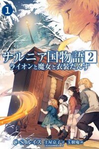 Manga poster The Chronicles of Narnia: The Lion, the Witch and the Wardrobe