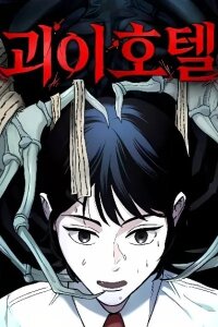 Manga poster The Mysterious Hotel