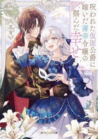 Manga poster The Unlucky Lady Who Found Happiness with the Masked Duke