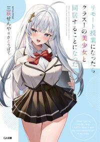 Manga poster When I got to remote class, I had to move in with the most beautiful girl in my class