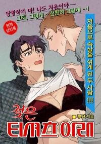 Poster for the manga [1980s Fetish Heyday] Under a Wet T-Shirt