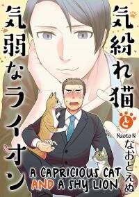 Poster for the manga A Capricious Cat and a Shy Lion