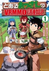 Manga poster A Playthrough of a Certain Dude's VRMMO Life