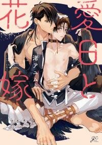Poster for the manga Aijitsu to Hanayome