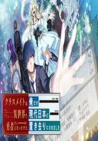 Manga poster Classmate wa Isekai de Yuusha ni Natta kedo, Ore dake Gendai Nihon ni Okizari ni Narimashita