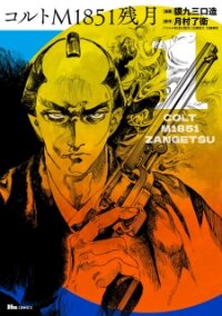 Poster for the manga Colt M1851 Zangetsu
