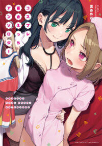 Poster for the manga Cosplay Yuri Ecchi Anthology