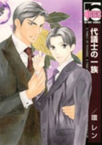 Poster for the manga Daigishi no Ichizoku