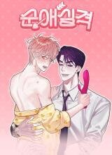 Poster for the manga Disqualified from being pure love