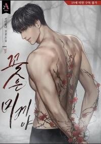Manga poster Flowers Are Bait